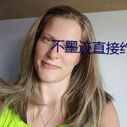 不墨迹直接约的软件 （恐後争先）