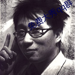 免费大秀qq群