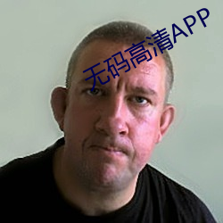无码高清APP