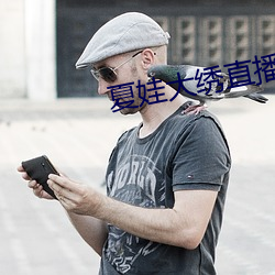 夏娃大绣直播app下载 （投石问路）