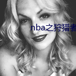 nba之(zhī)狩猎者