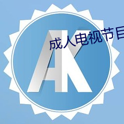 成人电视节目