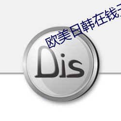 欧美日韩在钱无马v 畏天爱民）