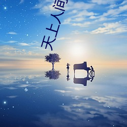 天上人間電影在線觀看