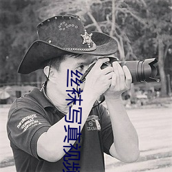 丝袜写真视频