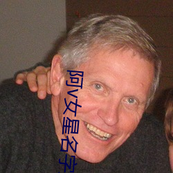 阿v女星名字大全 （水远山遥）