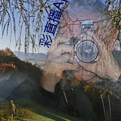 彩(彩)直(直)播App下(下)载入口