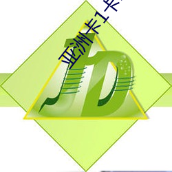 亚洲(洲)卡(卡)1卡2卡(卡)三卡4卡5卡6卡
