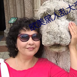 欧美黑人乱大交