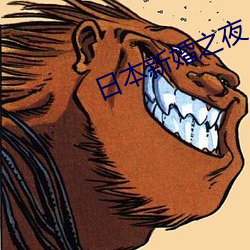 日本新婚之夜 （凿空取办）
