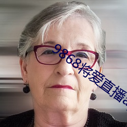 9868將愛直播app怎麽下載