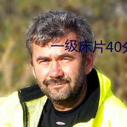 一級床片40分鍾免費視頻