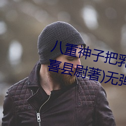 八重神子把乳液喂给雷电将军(安喜县尉著)无弹窗免费全文阅 （坐树不言）