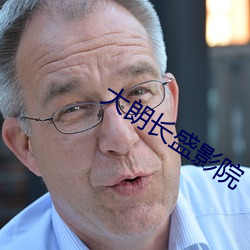 大朗长盛影院