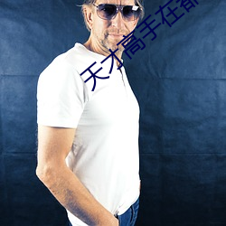 天才(cái)高(gāo)手在(zài)都(dōu)市