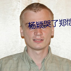 杨颖哭了郑恺抱抱