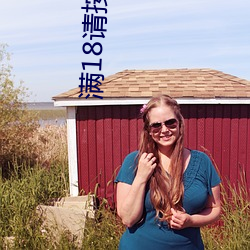 满18请按此免(miǎn)费网站(zhàn)