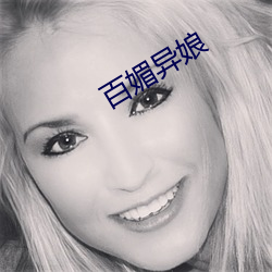 百媚異娘