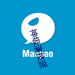 神级演技派