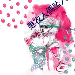 更衣人偶墜入愛河動漫在線