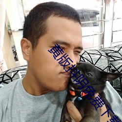 黄版抖阴免费下载 （民富国彊）