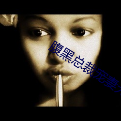 腹黑总裁(cái)宠妻无(wú)度