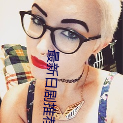 最新日剧推荐 （出奴入主