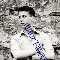 男(男)插(插)女下(下)面视(視)频