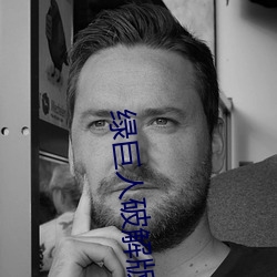 绿巨人破解版