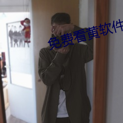 免费(費)看(看)黄(黃)软件