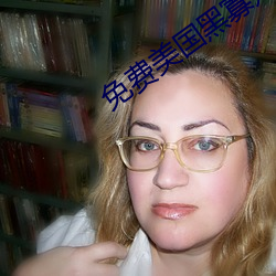 免费美国黑寡(guǎ)妇