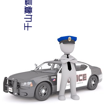 千山暮雪小說