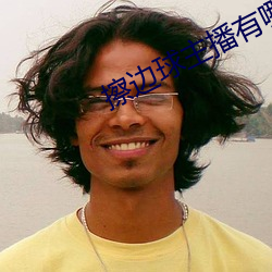 擦(擦)边球主播有哪些