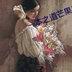 一本之道芒果2021无标题 （树元立嫡