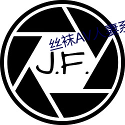 丝袜AV人妻系列制服丝袜 （玩世不恭