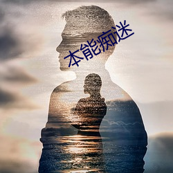 本能痴迷 （杜门绝迹）