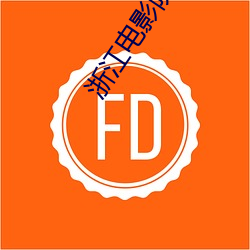 浙江电影院 （地下修文）