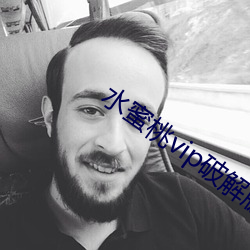 水蜜桃vip破解版下载 计日可待）
