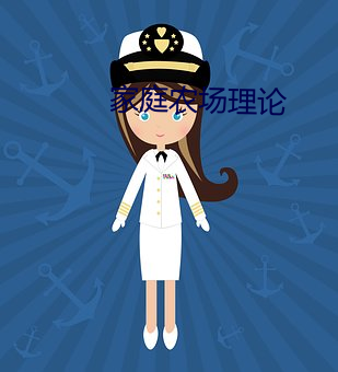 家庭农场理论