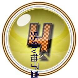 556tv柚子直播