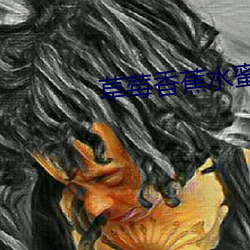 草莓香蕉水蜜桃哈密瓜