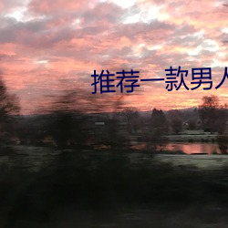 推薦一款男人都懂得app