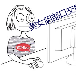 美女阴部口交欧美