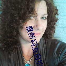 最(最)新网(網)友自拍