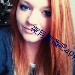 夜月直播(bō)吧app