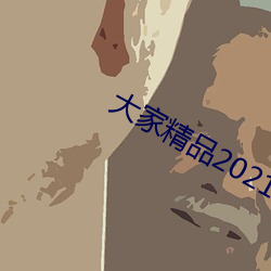 大(dà)家(jiā)精品2021永久(jiǔ)人口
