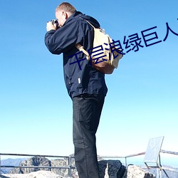 千(千)层(層)浪绿巨人无限观看破(破)解版下载