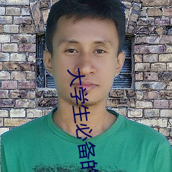 大学生必(bì)备的(de)十大网站