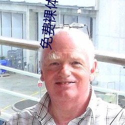 免费裸体直播app下载