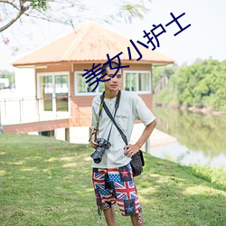 美女小护士